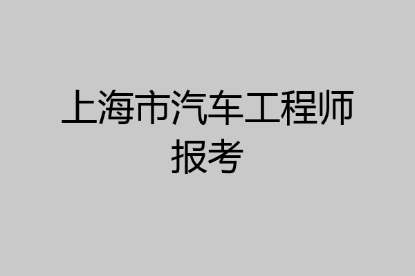 上海市汽车工程师报考