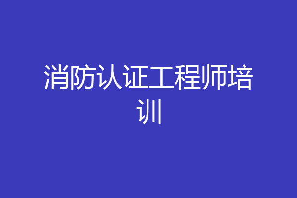 消防认证工程师培训