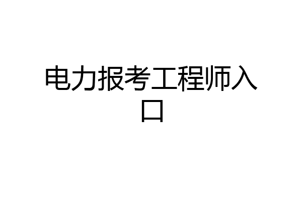 电力报考工程师入口