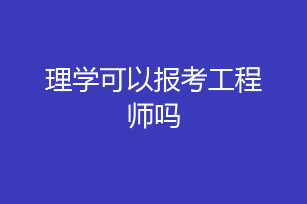 理学可以报考工程师吗