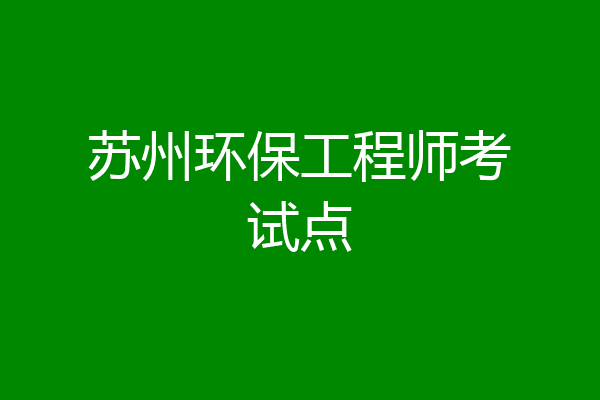 苏州环保工程师考试点