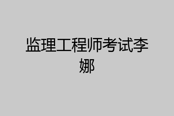 监理工程师考试李娜