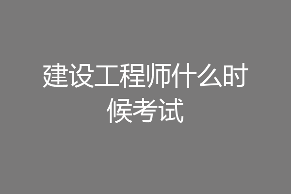 建设工程师什么时候考试