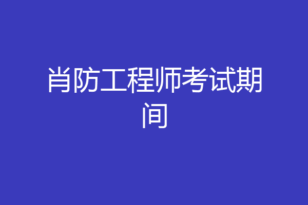 肖防工程师考试期间