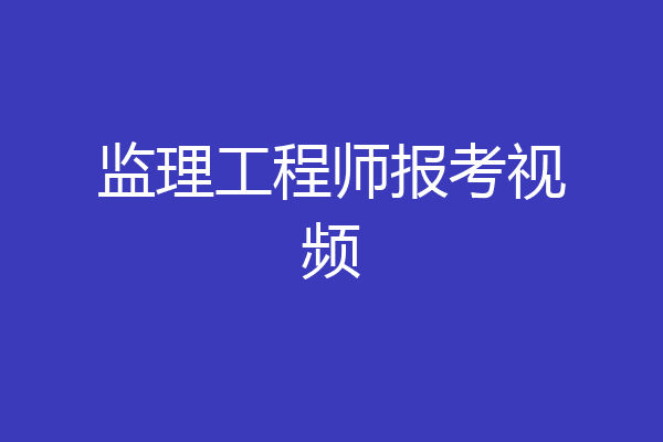 监理工程师报考视频