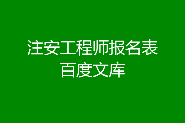 注安工程师报名表百度文库