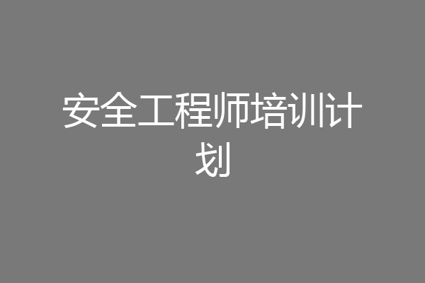 安全工程师培训计划