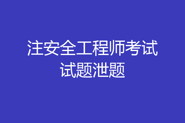 注安全工程师考试试题泄题