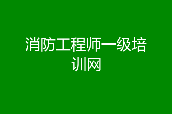 消防工程师一级培训网