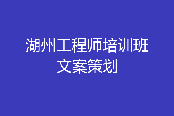 湖州工程师培训班文案策划