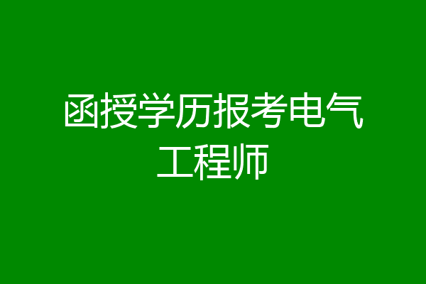 函授学历报考电气工程师