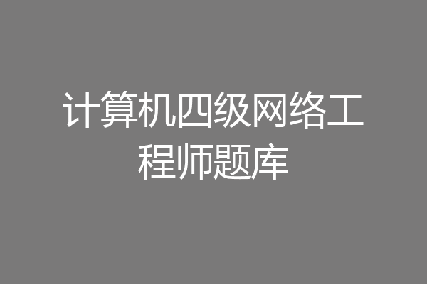 计算机四级网络工程师题库