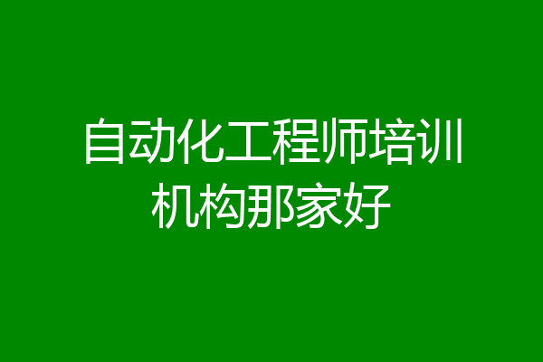 自动化工程师培训机构那家好