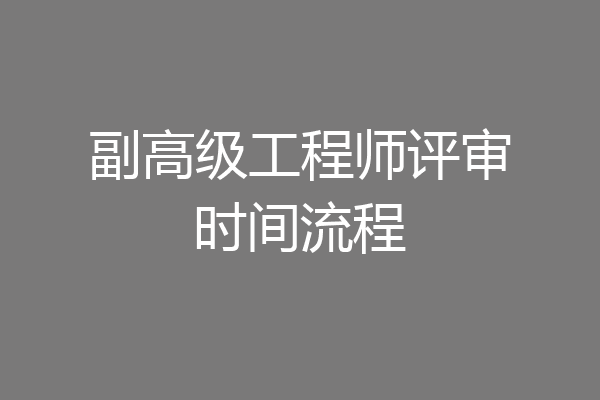 副高级工程师评审时间流程