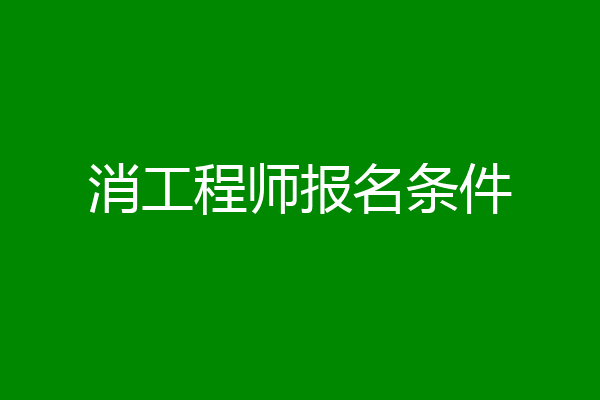 消工程师报名条件