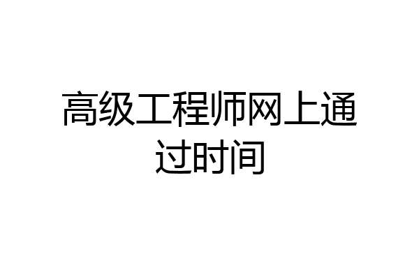 高级工程师网上通过时间