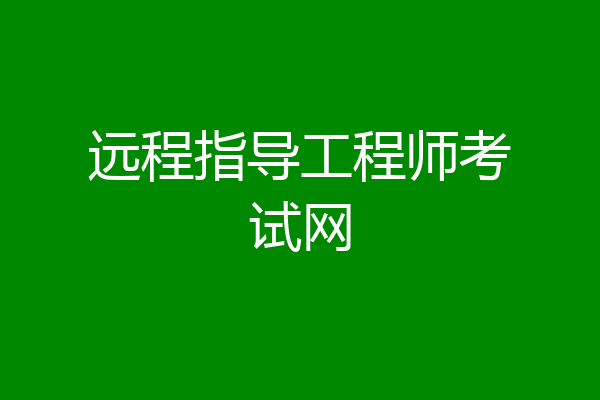 远程指导工程师考试网
