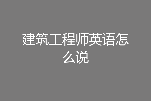 建筑工程师英语怎么说