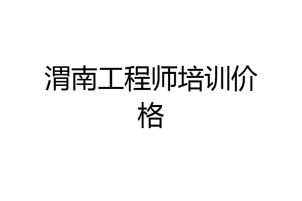 渭南工程师培训价格