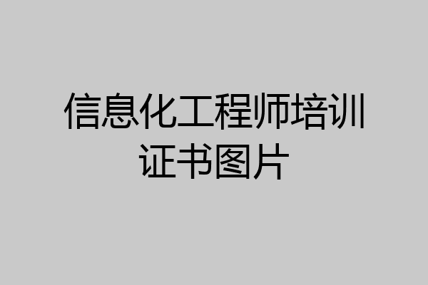 信息化工程师培训证书图片