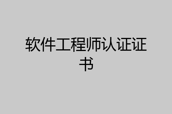 软件工程师认证证书