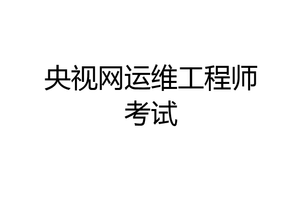 央视网运维工程师考试