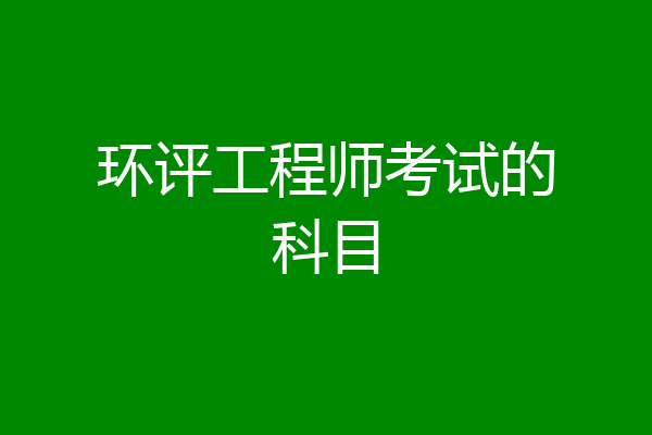 环评工程师考试的科目