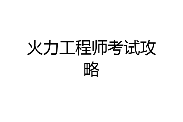火力工程师考试攻略