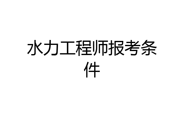 水力工程师报考条件