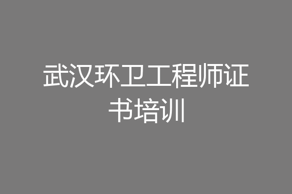 武汉环卫工程师证书培训