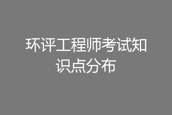 环评工程师考试知识点分布