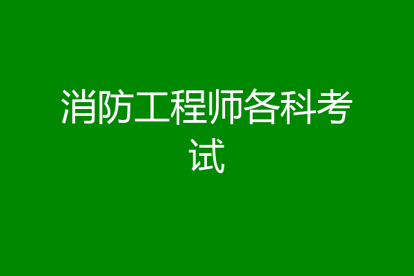消防工程师各科考试