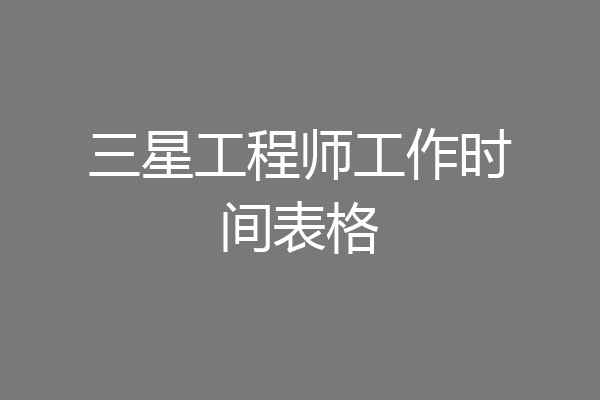 三星工程师工作时间表格