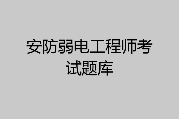 安防弱电工程师考试题库