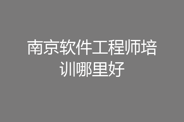 南京软件工程师培训哪里好