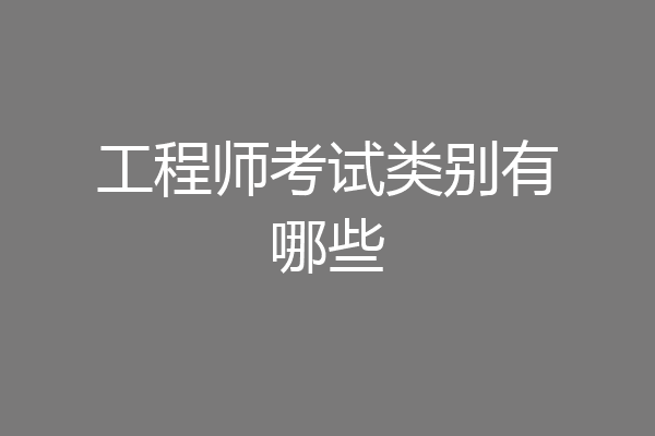 工程师考试类别有哪些