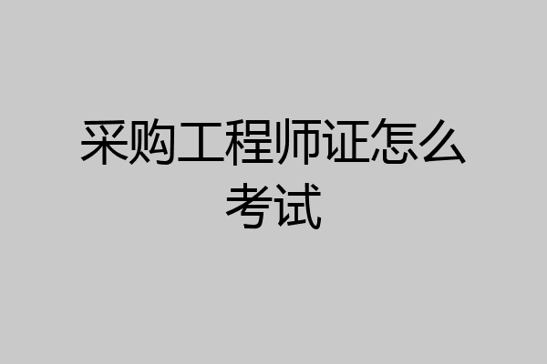 采购工程师证怎么考试