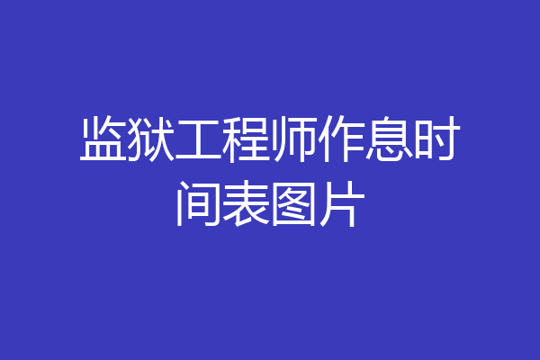 监狱工程师作息时间表图片