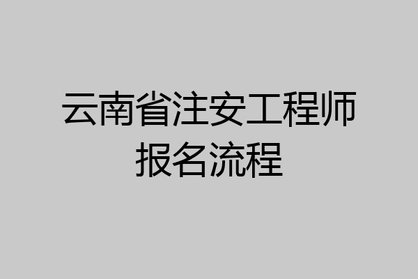 云南省注安工程师报名流程