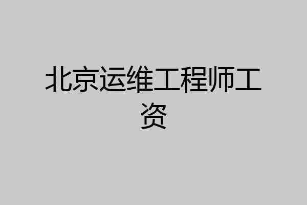北京运维工程师工资