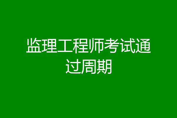 监理工程师考试通过周期