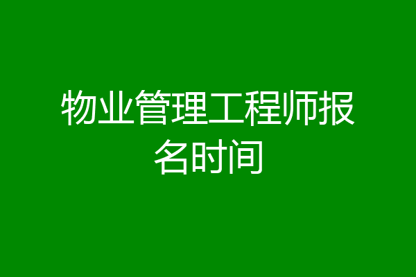 物业管理工程师报名时间