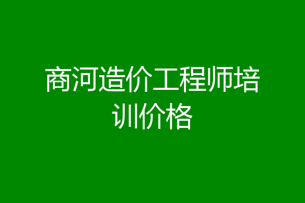 商河造价工程师培训价格