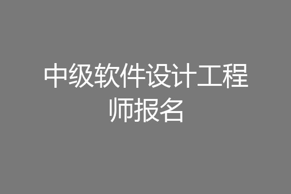 中级软件设计工程师报名