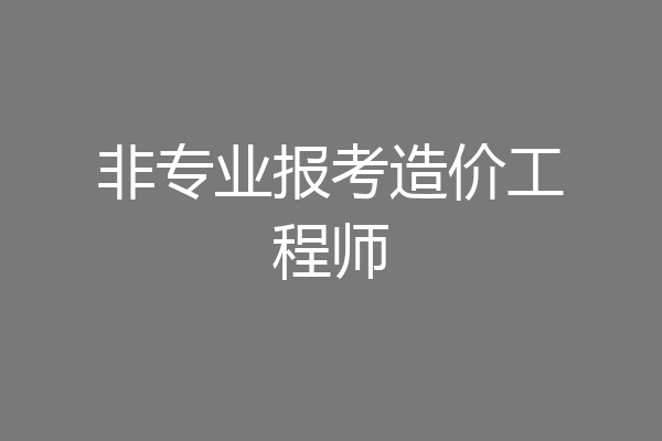 非专业报考造价工程师