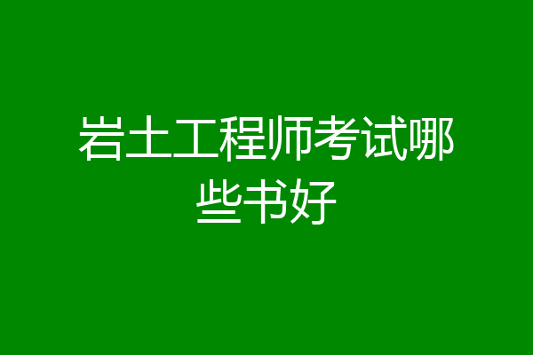 岩土工程师考试哪些书好