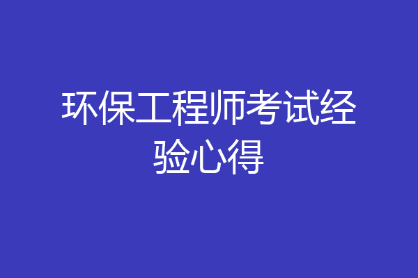 环保工程师考试经验心得