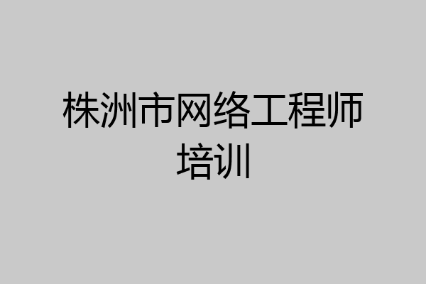 株洲市网络工程师培训