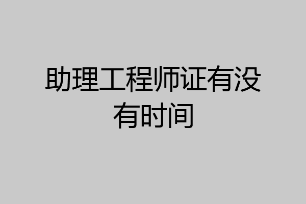 助理工程师证有没有时间