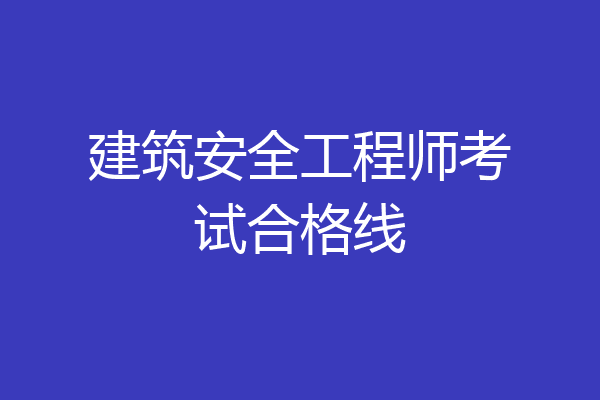 建筑安全工程师考试合格线